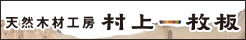 天然木材工房 村上一枚板 / Office M's（オフィスエムズ・大阪）
