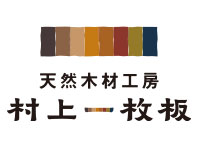 天然木材工房 村上一枚板 / Office M's