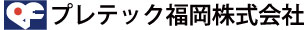 プレテック福岡株式会社