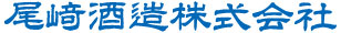 尾崎酒造株式会社