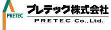 プレテック株式会社